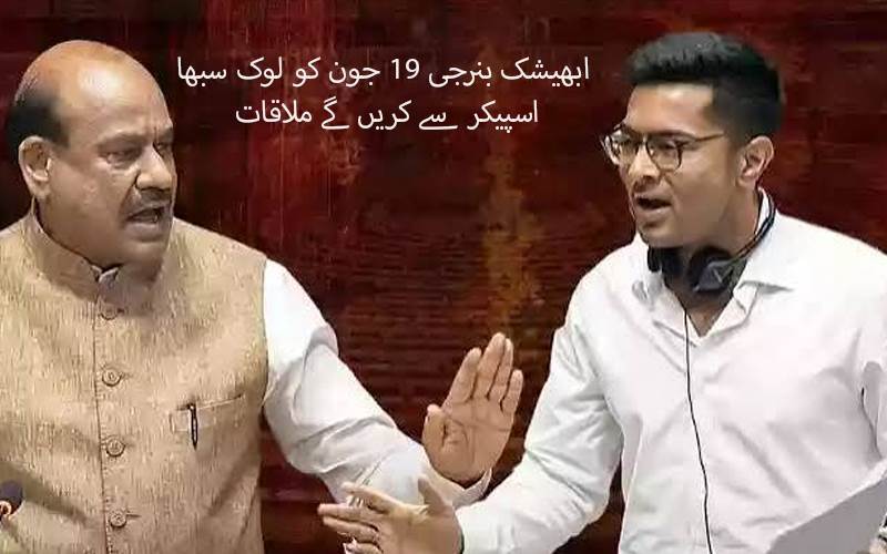 کل ہوگا بڑا سیاسی فیصلہ؟ اوم برلا اور ابھیشیک بنرجی کی ملاقات پر سب کی نظر